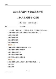 2025來鳳縣中等職業(yè)技術(shù)學(xué)校工作人員招聘考試試題