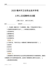 2025梅州市衛生職業技術學校工作人員招聘考試試題