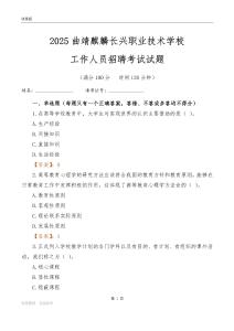 2025曲靖麒麟長興職業技術學校工作人員招聘考試試題