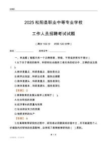 2025松陽縣職業中等專業學校工作人員招聘考試試題