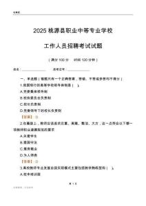 2025桃源县职业中等专业学校工作人员招聘考试试题