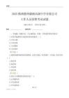 2025株洲健坤瀟湘高級中學有限公司工作人員招聘考試試題
