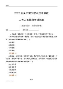 2025汕頭市礐光職業技術學校工作人員招聘考試試題