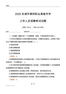 2025永城市第四職業高級中學工作人員招聘考試試題