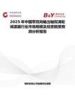 2025年中國帶雙向輸出軸雙渦輪減速器行業市場規模及投資前景預測分析報告