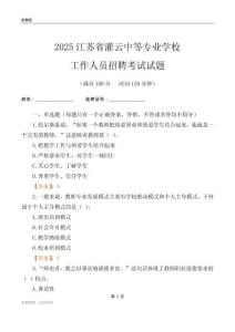 2025江苏省灌云中等专业学校工作人员招聘考试试题