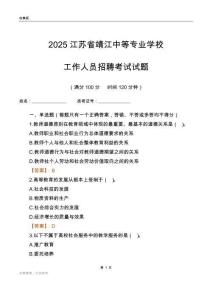 2025江蘇省靖江中等專業學校工作人員招聘考試試題