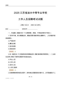 2025江蘇省漣水中等專業學校工作人員招聘考試試題
