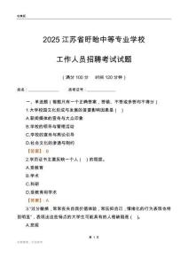 2025江蘇省盱眙中等專業學校工作人員招聘考試試題