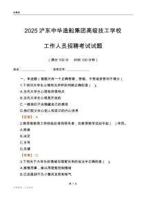 2025滬東中華造船集團高級技工學校工作人員招聘考試試題