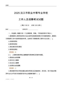2025沅江市職業中等專業學校工作人員招聘考試試題
