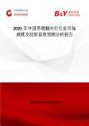 2025年中國帶鎖髓內(nèi)釘行業(yè)市場規(guī)模及投資前景預(yù)測分析報告