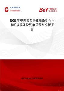 2025年中国常温快速脱脂剂行业市场规模及投资前景预测分析报告