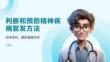 判断和预防精神疾病复发方法