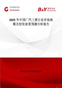 2025年中國廣汽三菱行業市場規模及投資前景預測分析報告