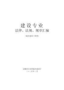 《建设法律法规规章汇编》（2025版）城乡建设工程类