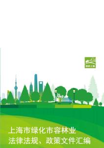 【绿色上海】上海市绿化市容林业法律法规、政策文件汇编（中册）