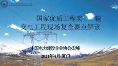 工程現場復查要點解讀（輸變電工程）