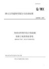 Q_WX 05-2019热固改性聚苯复合保温板混凝土现浇保温系统