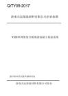 Q_TY09-2017YJ钢丝网架复合板现浇混凝土保温系统