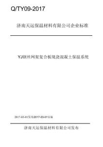 Q_TY09-2017YJ鋼絲網(wǎng)架復(fù)合板現(xiàn)澆混凝土保溫系統(tǒng)