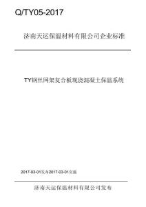 Q_TY05-2017TY鋼絲網架復合板現澆混凝土保溫系統