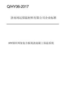 Q_HY06-2017HY鋼絲網架復合板現澆混凝土保溫系統