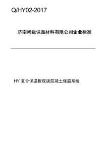 Q_HY02-2017HY复合保温板现浇混凝土保温系统