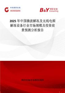 2025年中國微波解凍及無線電頻解凍設備行業市場規模及投資前景預測分析報告