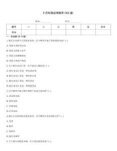 8月柜面经理题库(303道)