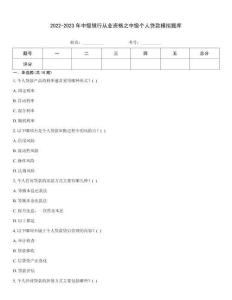 2022-2023年中级银行从业资格之中级个人贷款模拟题库
