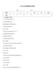 CCAA认证基础题库及答案