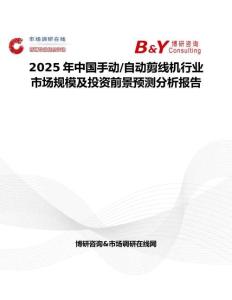 2025年中國(guó)手動(dòng) 自動(dòng)剪線機(jī)行業(yè)市場(chǎng)規(guī)模及投資前景預(yù)測(cè)分析報(bào)告