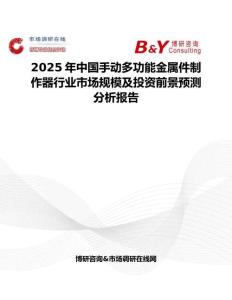 2025年中國(guó)手動(dòng)多功能金屬件制作器行業(yè)市場(chǎng)規(guī)模及投資前景預(yù)測(cè)分析報(bào)告