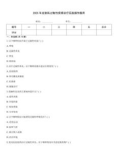 2025年皮膚科過敏性疾病診療實踐操作題庫