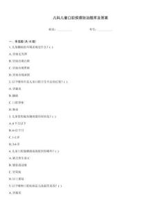 儿科儿童口腔疾病防治题库及答案