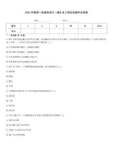 2023年整理一級建造師之一建礦業工程實務題庫及答案