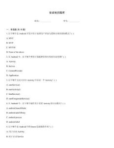 安卓知識題庫