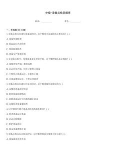 中級(jí)-設(shè)備點(diǎn)檢員題庫(kù)大全