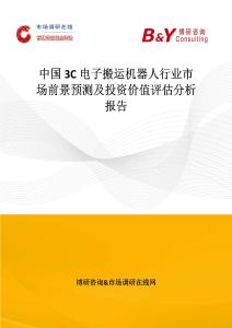 中國3C電子搬運機器人行業市場前景預測及投資價值評估分析報告