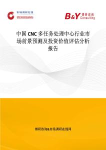中国CNC 多任务处理中心行业市场前景预测及投资价值评估分析报告