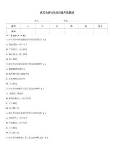 高校教师岗前培训题库完整版优选题库