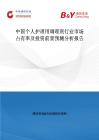 中国个人护理用调理剂行业市场占有率及投资前景预测分析报告