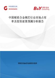 中國硬質合金閥芯行業市場占有率及投資前景預測分析報告