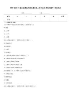 2022-2023年度二級建造師之二建公路工程實務(wù)模考預(yù)測題庫(奪冠系列