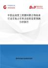 中國(guó)自潤(rùn)滑工程塑料聚合物軸承行業(yè)市場(chǎng)占有率及投資前景預(yù)測(cè)分析報(bào)告