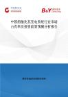 中國(guó)船舶兆瓦充電系統(tǒng)行業(yè)市場(chǎng)占有率及投資前景預(yù)測(cè)分析報(bào)告