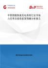 中國(guó)船舶快速充電系統(tǒng)行業(yè)市場(chǎng)占有率及投資前景預(yù)測(cè)分析報(bào)告