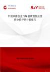 中国苯肼行业市场前景预测及投资价值评估分析报告