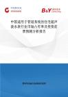 中國(guó)適用于管道系統(tǒng)的住宅超聲波水表行業(yè)市場(chǎng)占有率及投資前景預(yù)測(cè)分析報(bào)告